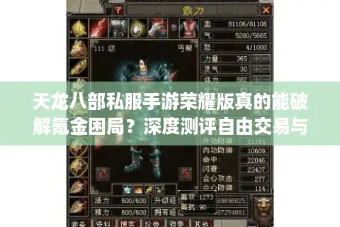 天龙八部私服手游荣耀版真的能破解氪金困局？深度测评自由交易与爆率升级