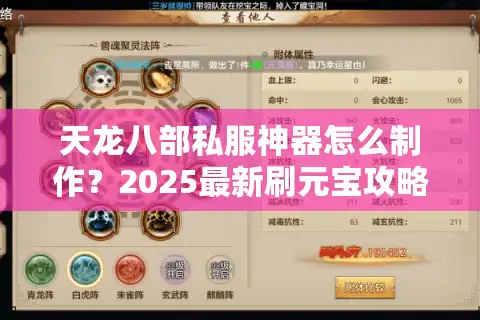 天龙八部私服神器怎么制作？2025最新刷元宝攻略大揭秘