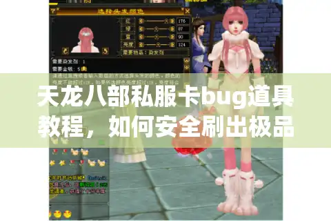 天龙八部私服卡bug道具教程，如何安全刷出极品装备？