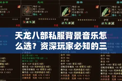 天龙八部私服背景音乐怎么选？资深玩家必知的三大定制技巧