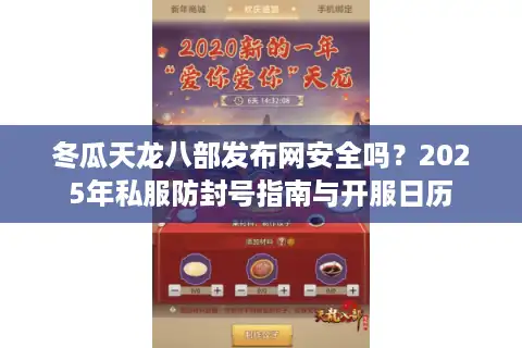 冬瓜天龙八部发布网安全吗？2025年私服防封号指南与开服日历