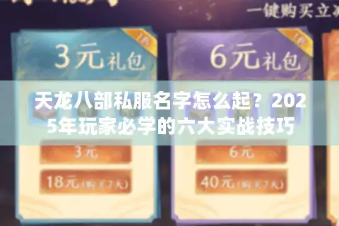 天龙八部私服名字怎么起？2025年玩家必学的六大实战技巧