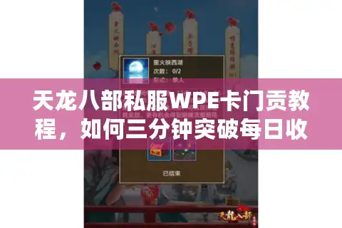 天龙八部私服WPE卡门贡教程，如何三分钟突破每日收益上限？