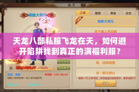 天龙八部私服飞龙在天，如何避开陷阱找到真正的满福利服？