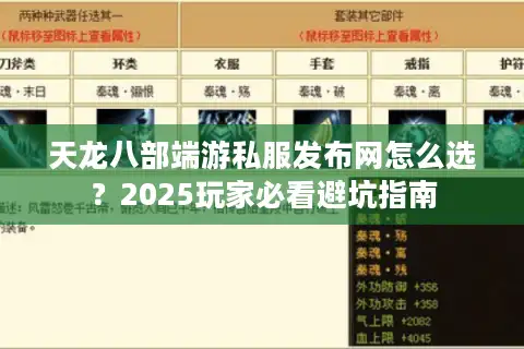 天龙八部端游私服发布网怎么选？2025玩家必看避坑指南