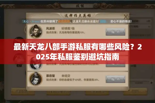 最新天龙八部手游私服有哪些风险？2025年私服鉴别避坑指南