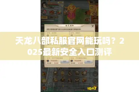 天龙八部私服官网能玩吗？2025最新安全入口测评
