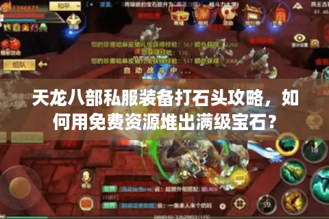 天龙八部私服装备打石头攻略，如何用免费资源堆出满级宝石？