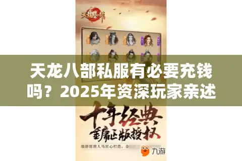 天龙八部私服有必要充钱吗？2025年资深玩家亲述三大避坑指南