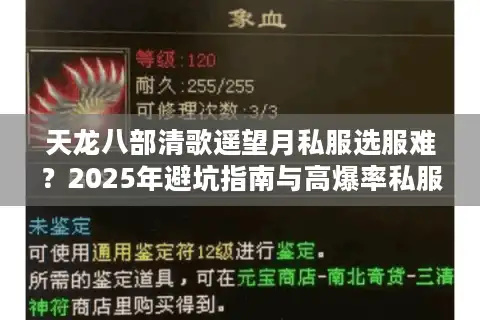 天龙八部清歌遥望月私服选服难？2025年避坑指南与高爆率私服推荐