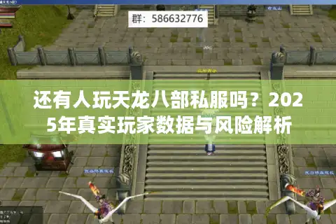 还有人玩天龙八部私服吗？2025年真实玩家数据与风险解析