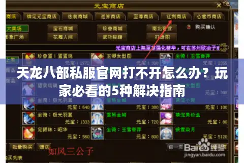 天龙八部私服官网打不开怎么办？玩家必看的5种解决指南