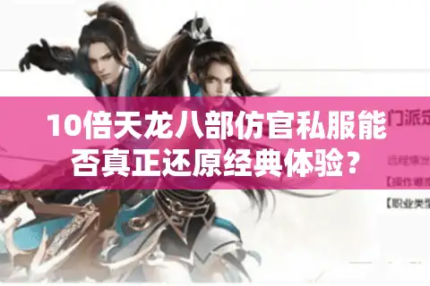 10倍天龙八部仿官私服能否真正还原经典体验？