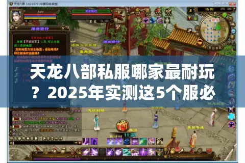 天龙八部私服哪家最耐玩？2025年实测这5个服必体验