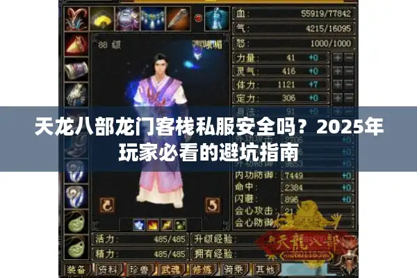 天龙八部龙门客栈私服安全吗？2025年玩家必看的避坑指南