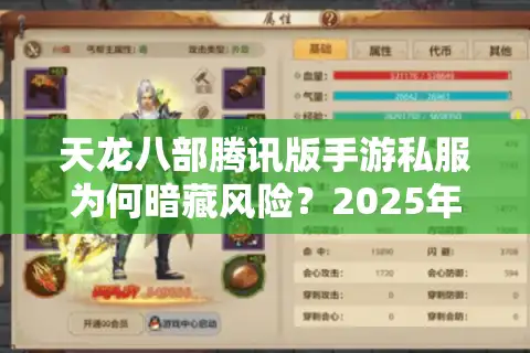 天龙八部腾讯版手游私服为何暗藏风险？2025年玩家必看的避坑指南