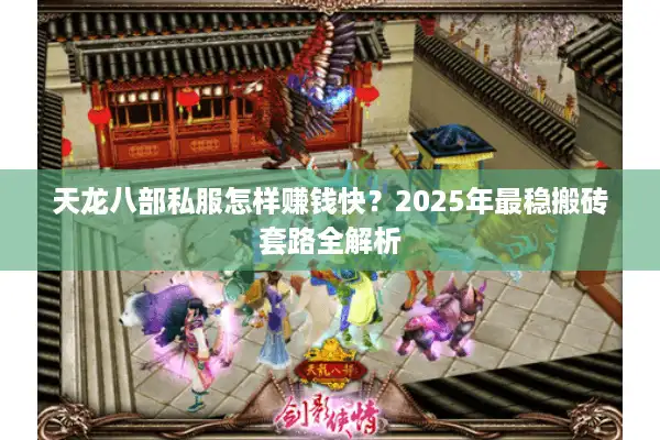 天龙八部私服怎样赚钱快？2025年最稳搬砖套路全解析