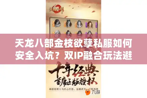 天龙八部金枝欲孽私服如何安全入坑？双IP融合玩法避雷指南