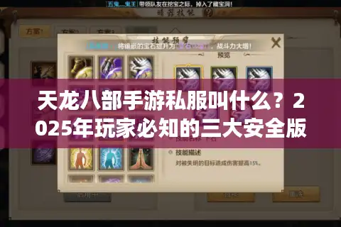 天龙八部手游私服叫什么？2025年玩家必知的三大安全版本推荐
