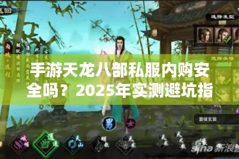 手游天龙八部私服内购安全吗？2025年实测避坑指南