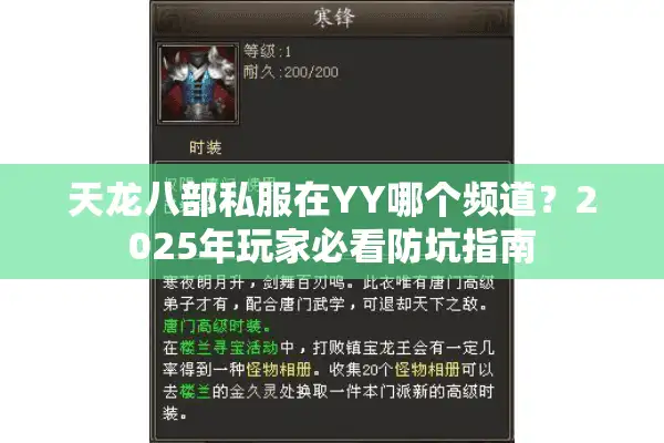 天龙八部私服在YY哪个频道？2025年玩家必看防坑指南