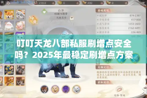 叮叮天龙八部私服刷增点安全吗？2025年最稳定刷增点方案实测