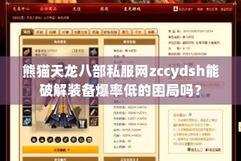 熊猫天龙八部私服网zccydsh能破解装备爆率低的困局吗？