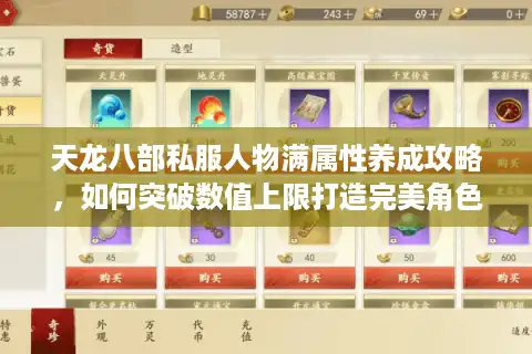 天龙八部私服人物满属性养成攻略，如何突破数值上限打造完美角色？