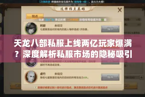 天龙八部私服上线两亿玩家爆满？深度解析私服市场的隐秘吸引力
