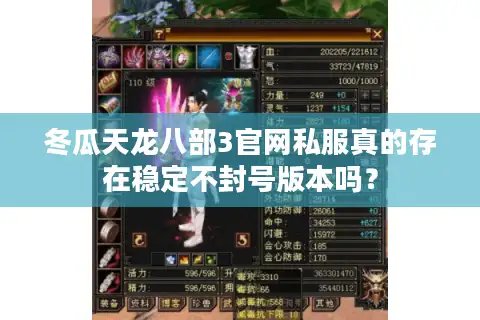 冬瓜天龙八部3官网私服真的存在稳定不封号版本吗？