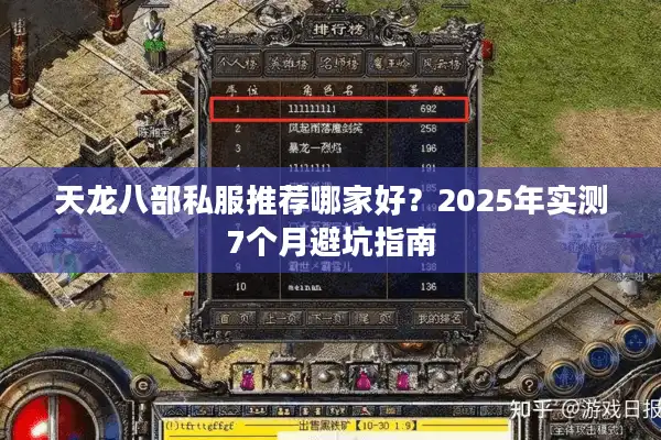 天龙八部私服推荐哪家好？2025年实测7个月避坑指南