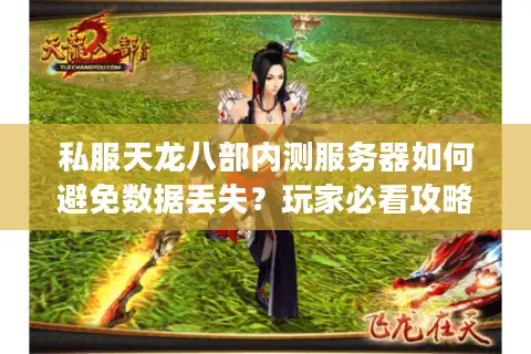 私服天龙八部内测服务器如何避免数据丢失？玩家必看攻略