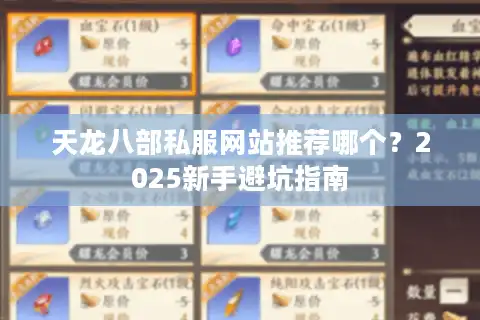 天龙八部私服网站推荐哪个？2025新手避坑指南