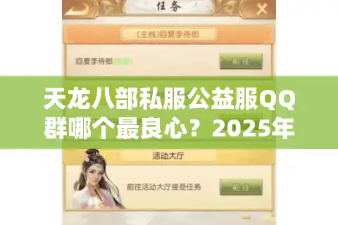 天龙八部私服公益服QQ群哪个最良心？2025年玩家实测推荐