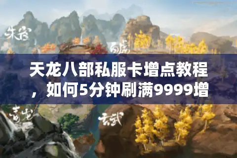 天龙八部私服卡增点教程，如何5分钟刷满9999增点？