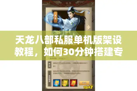 天龙八部私服单机版架设教程，如何30分钟搭建专属怀旧服？