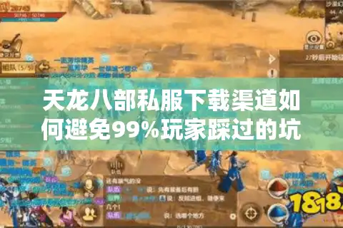 天龙八部私服下载渠道如何避免99%玩家踩过的坑？