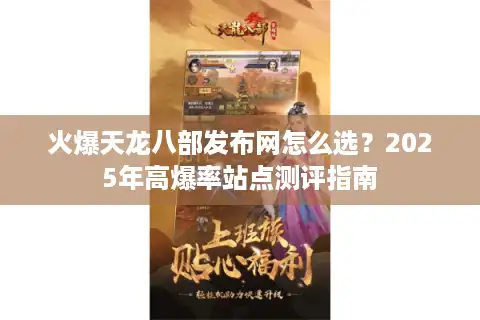 火爆天龙八部发布网怎么选？2025年高爆率站点测评指南