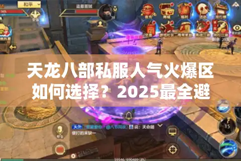 天龙八部私服人气火爆区如何选择？2025最全避坑指南