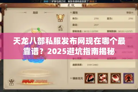天龙八部私服发布网现在哪个最靠谱？2025避坑指南揭秘