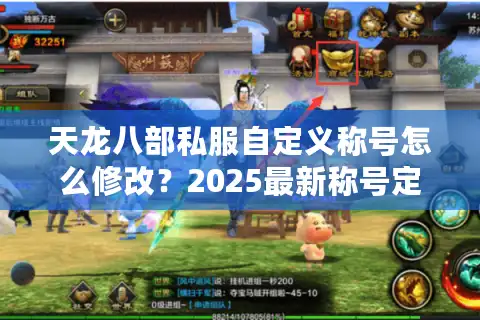天龙八部私服自定义称号怎么修改？2025最新称号定制攻略