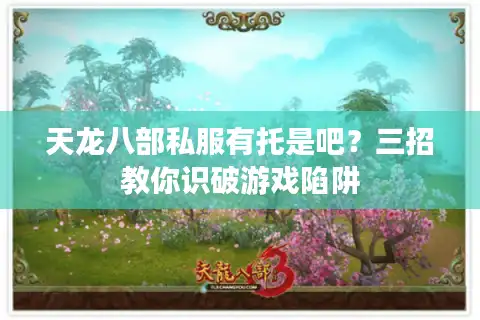 天龙八部私服有托是吧？三招教你识破游戏陷阱