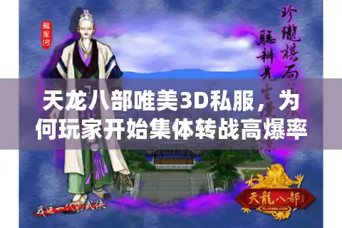 天龙八部唯美3D私服，为何玩家开始集体转战高爆率服务器？