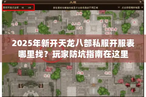 2025年新开天龙八部私服开服表哪里找？玩家防坑指南在这里