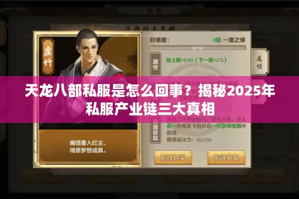 天龙八部私服是怎么回事？揭秘2025年私服产业链三大真相