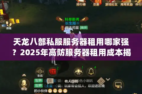 天龙八部私服服务器租用哪家强？2025年高防服务器租用成本揭秘