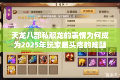 天龙八部私服龙的表情为何成为2025年玩家最头疼的难题？