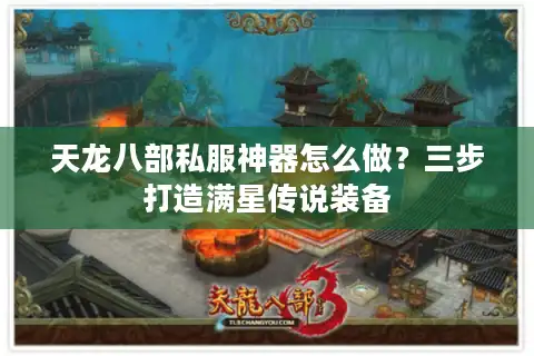 天龙八部私服神器怎么做？三步打造满星传说装备