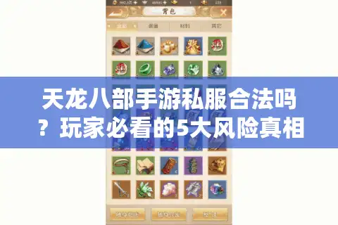 天龙八部手游私服合法吗？玩家必看的5大风险真相