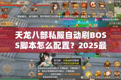天龙八部私服自动刷BOSS脚本怎么配置？2025最新挂机方案实测